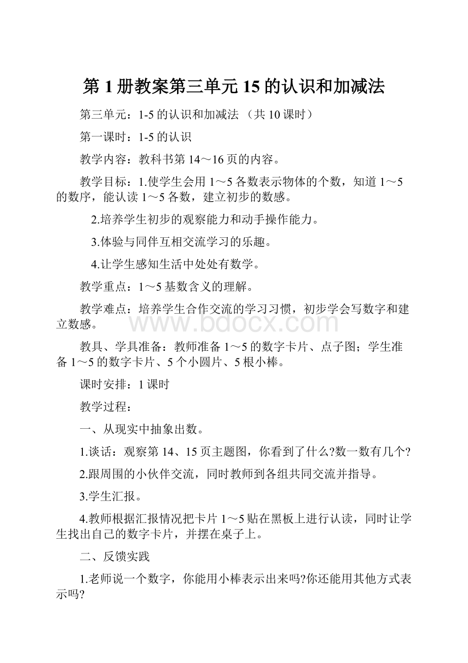 第1册教案第三单元15的认识和加减法.docx