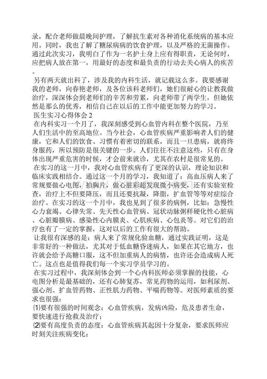 医生实习心得体会.docx_第2页