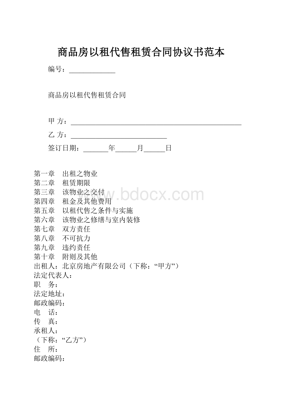 商品房以租代售租赁合同协议书范本.docx