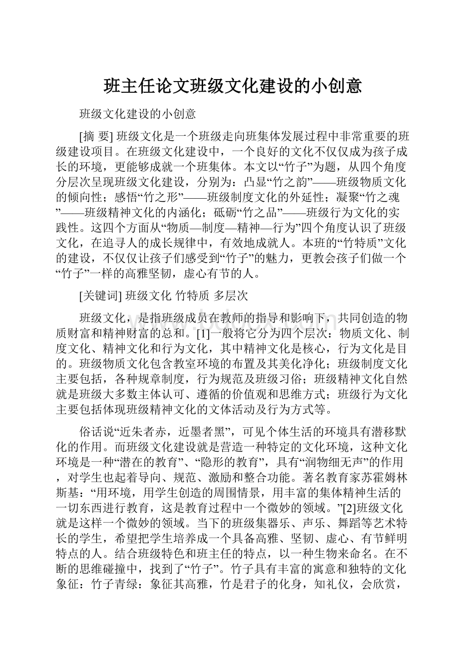 班主任论文班级文化建设的小创意.docx