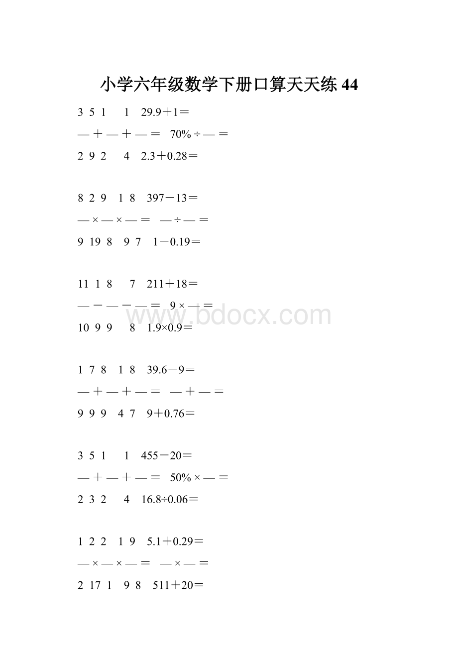 小学六年级数学下册口算天天练 44.docx