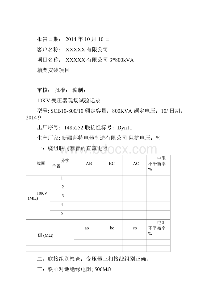 KV变压器现场试验记录.docx_第2页