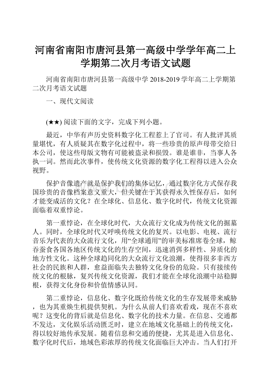 河南省南阳市唐河县第一高级中学学年高二上学期第二次月考语文试题.docx