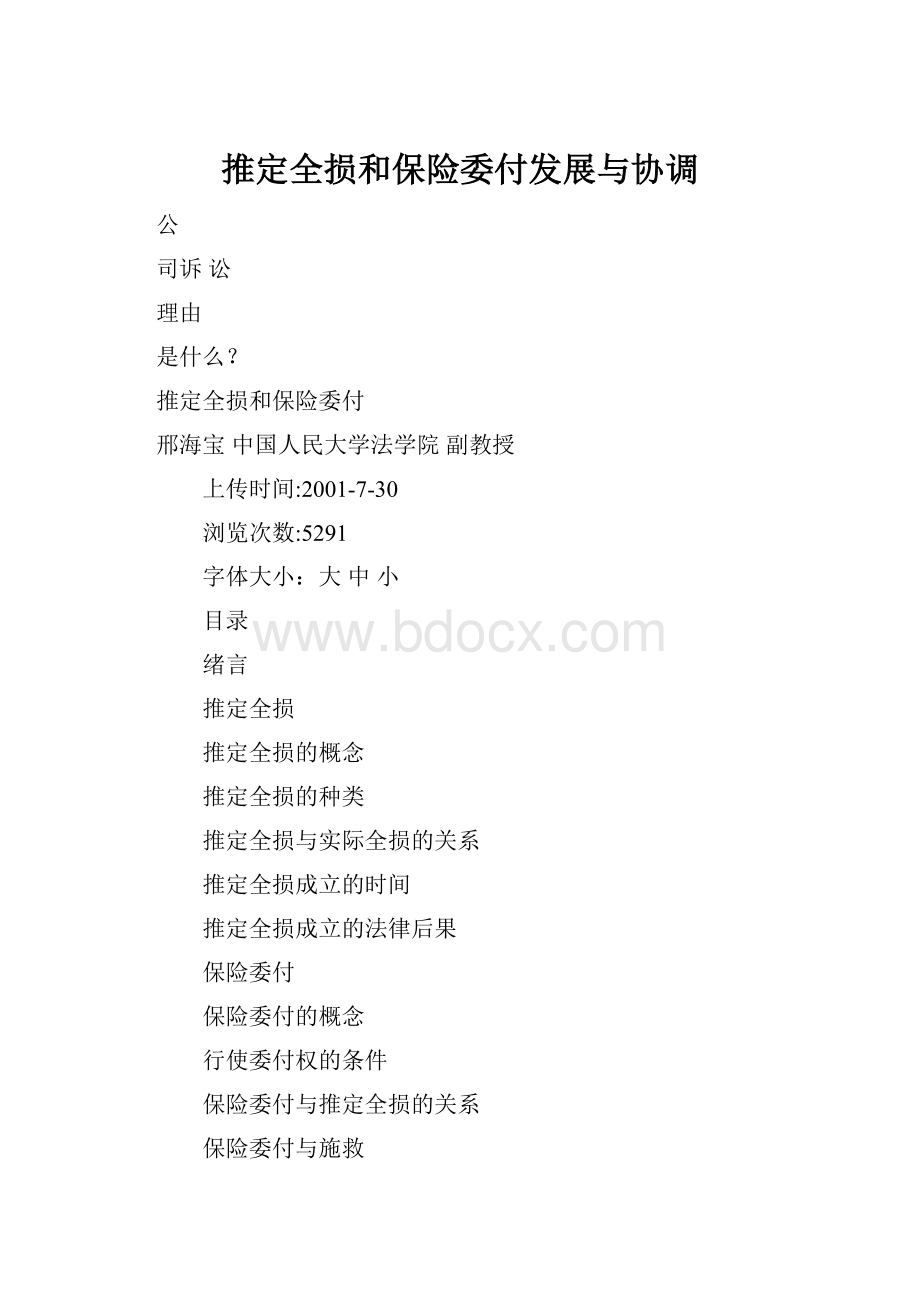 推定全损和保险委付发展与协调.docx