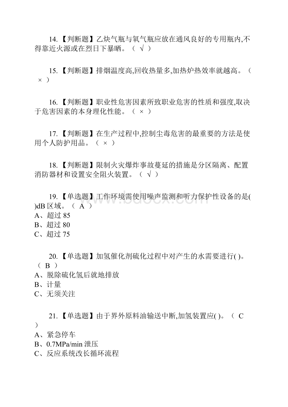 加氢工艺复审考试及考试题库及答案参考20.docx_第3页