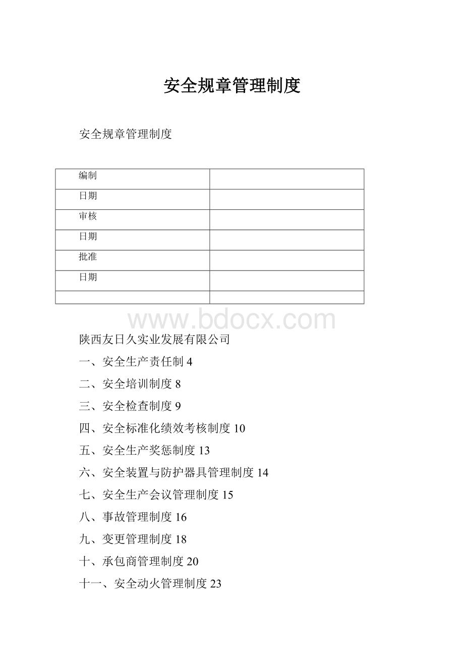 安全规章管理制度.docx_第1页