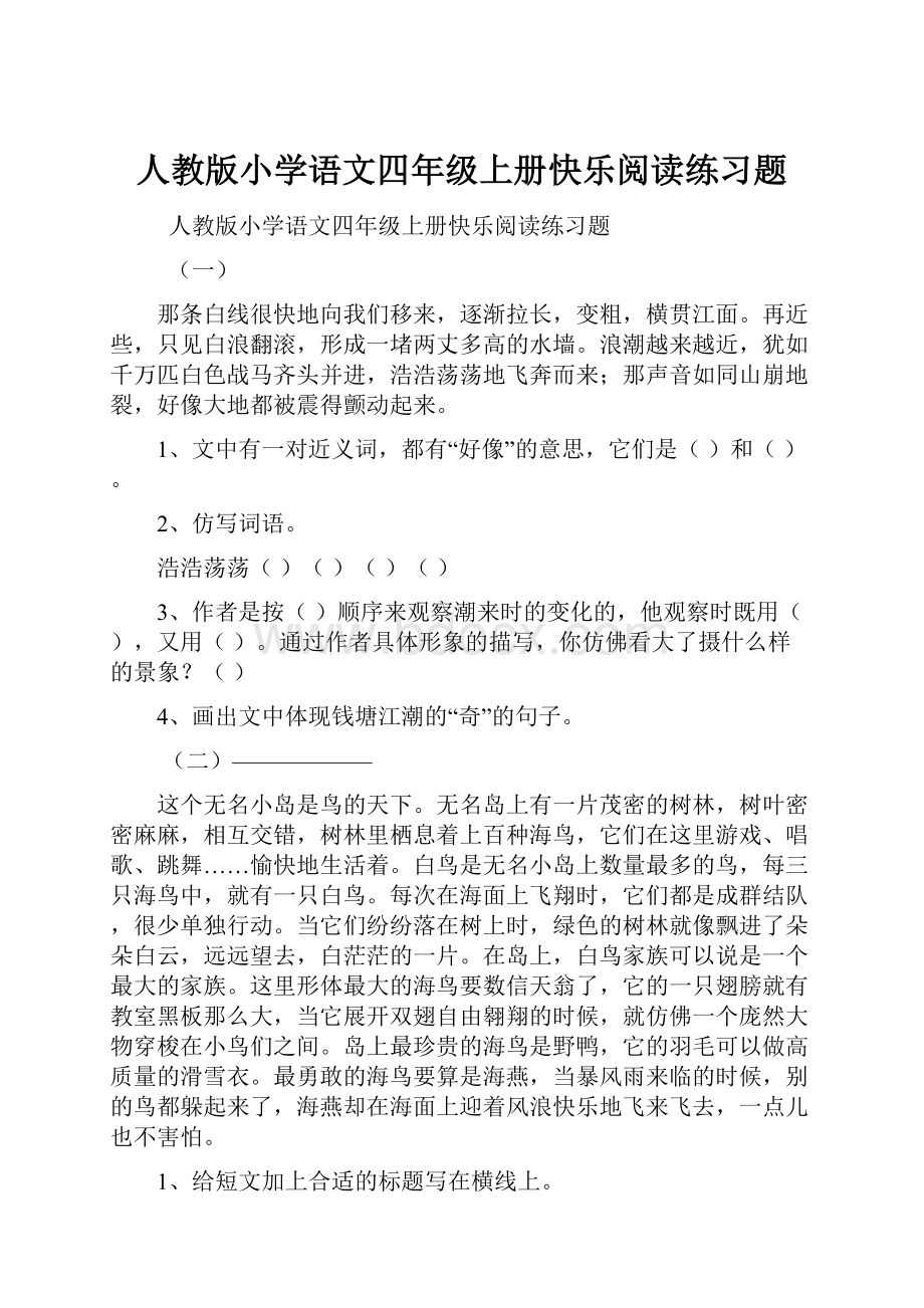 人教版小学语文四年级上册快乐阅读练习题.docx