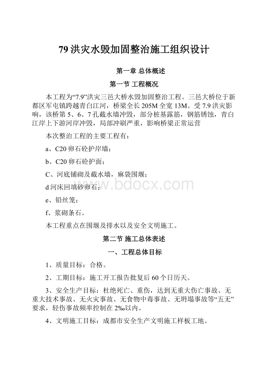 79洪灾水毁加固整治施工组织设计.docx