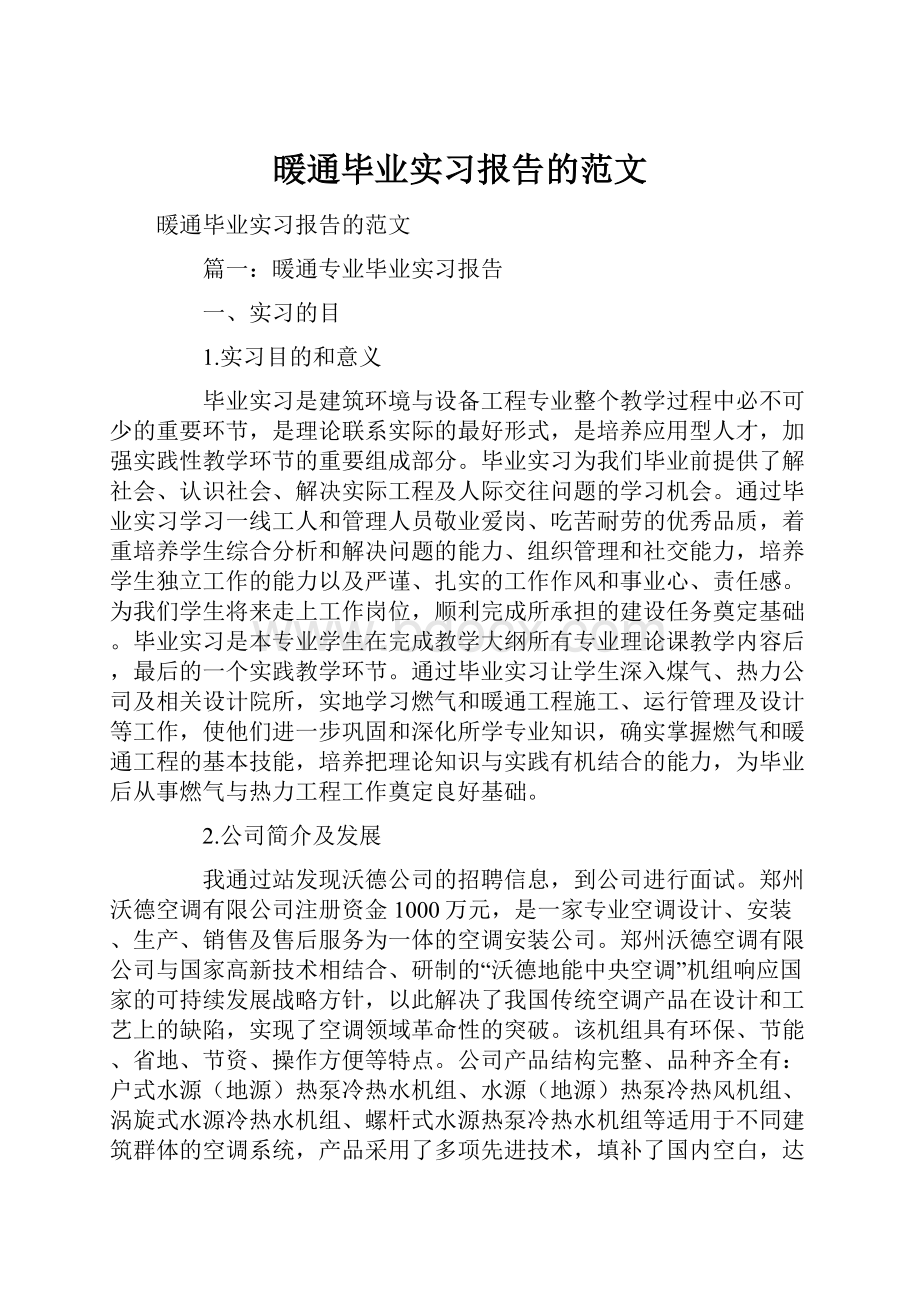 暖通毕业实习报告的范文.docx