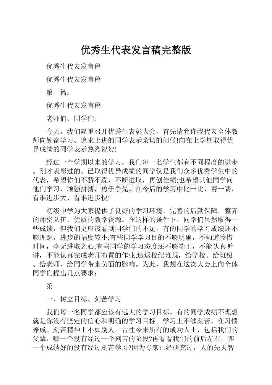 优秀生代表发言稿完整版.docx