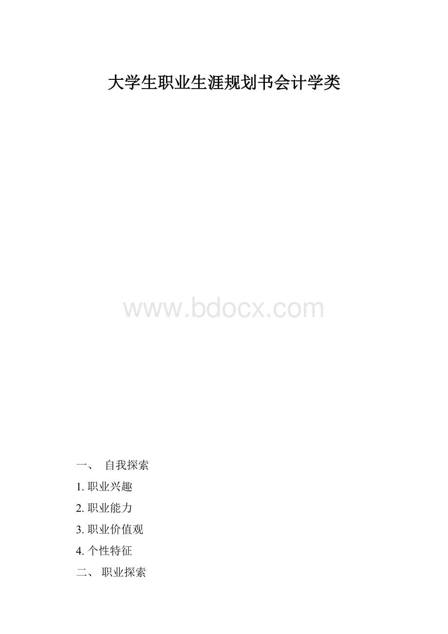 大学生职业生涯规划书会计学类.docx