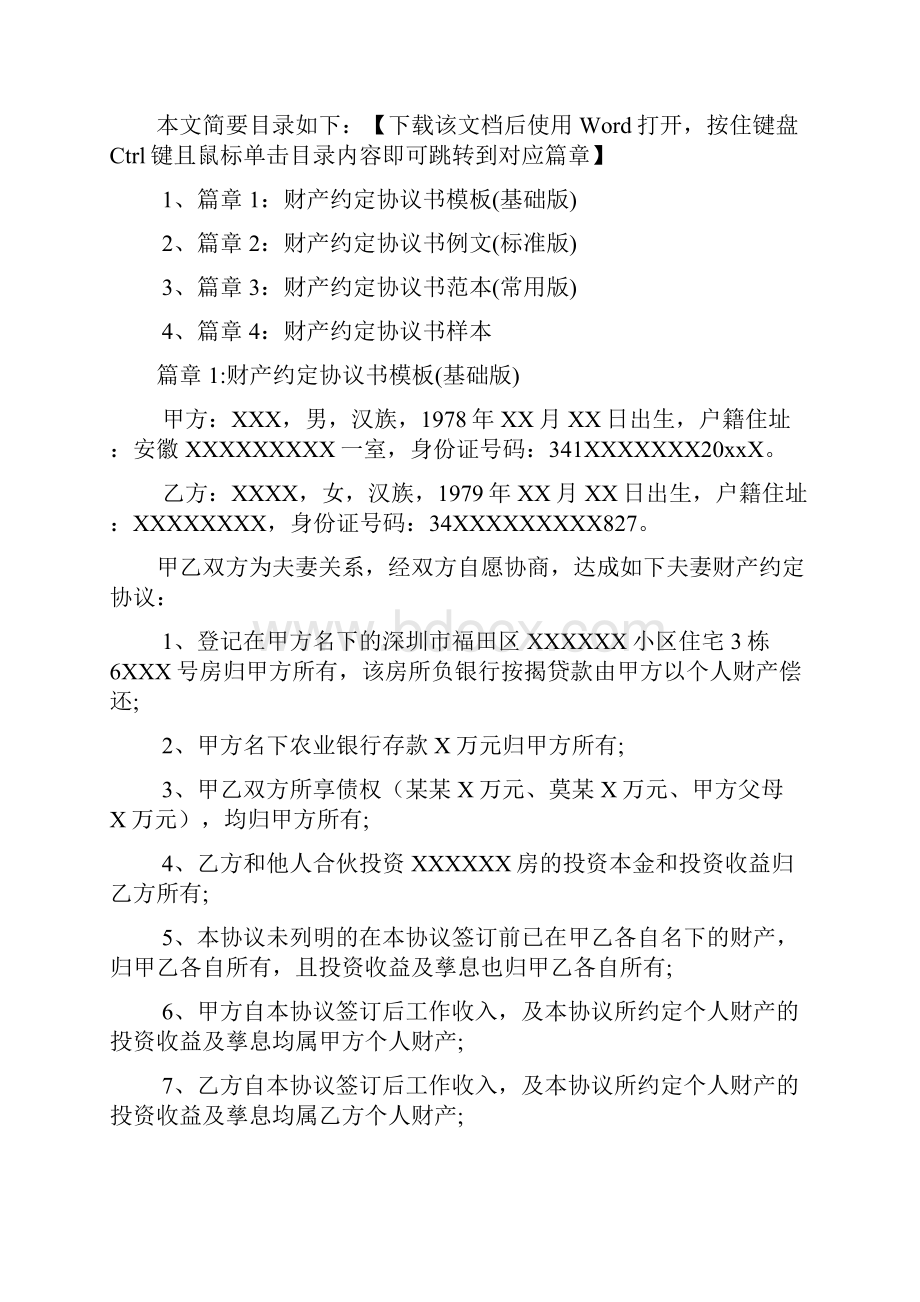 财产约定协议书模板4篇.docx_第2页