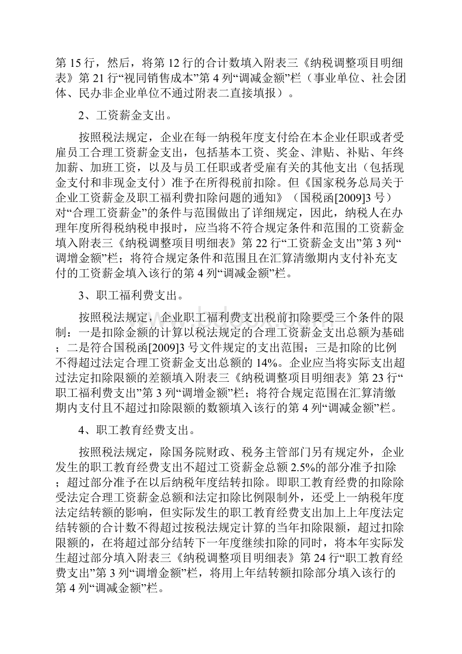 企业所得税汇算清缴时企业所得税成本费用调整的内容与方法.docx_第2页