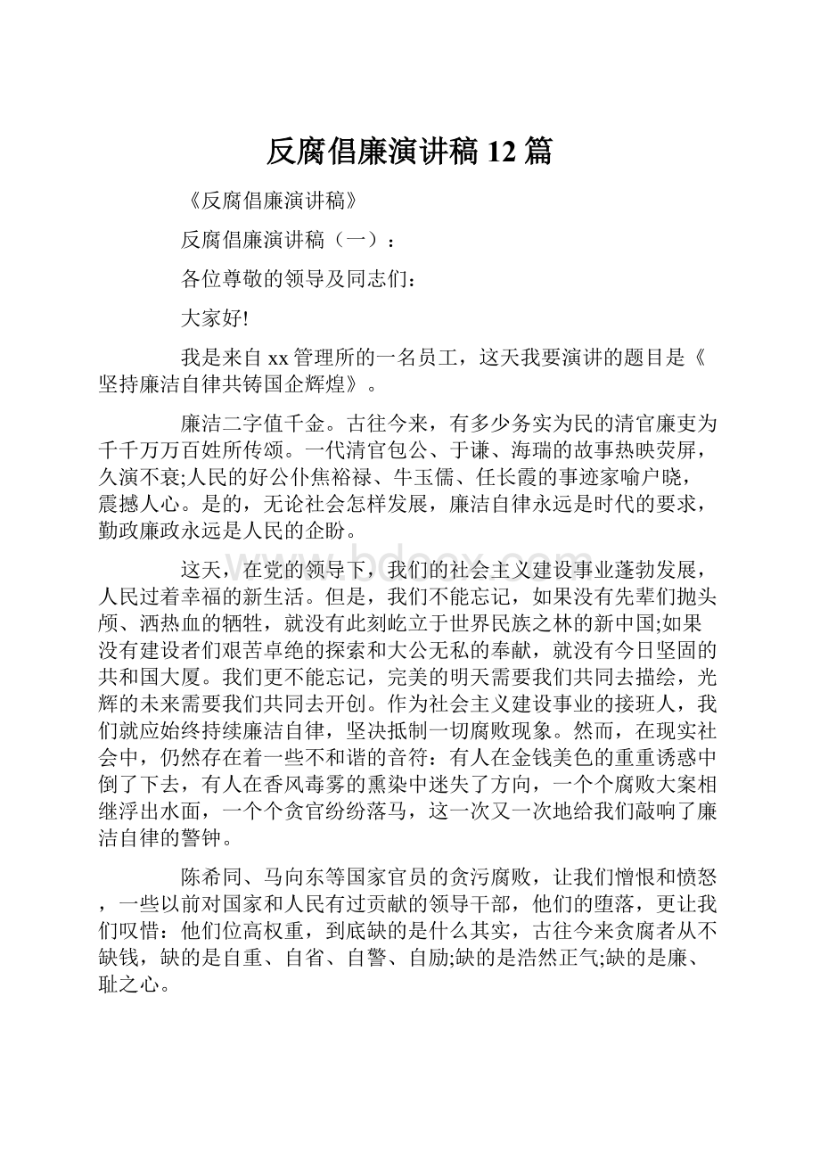 反腐倡廉演讲稿12篇.docx_第1页