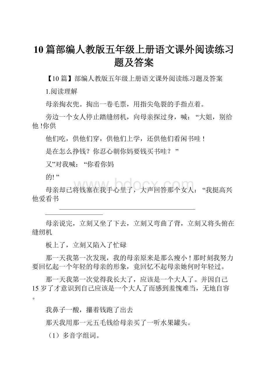 10篇部编人教版五年级上册语文课外阅读练习题及答案.docx