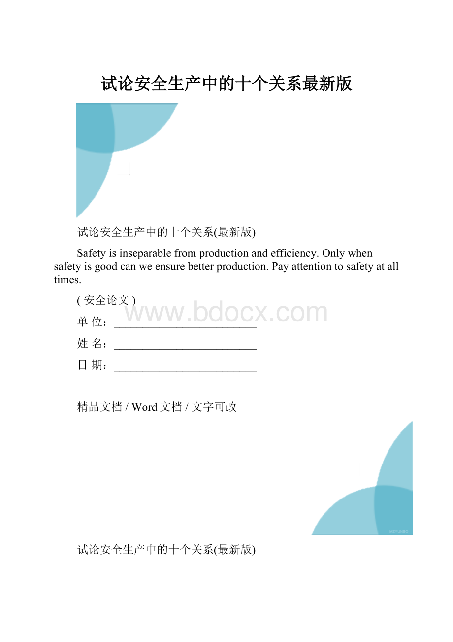 试论安全生产中的十个关系最新版.docx_第1页