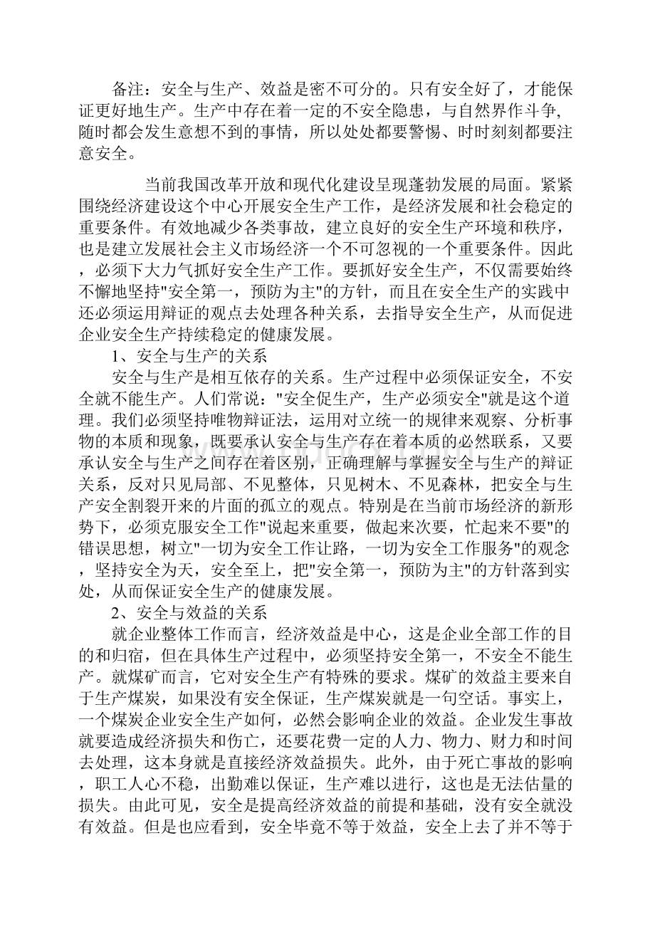 试论安全生产中的十个关系最新版.docx_第2页