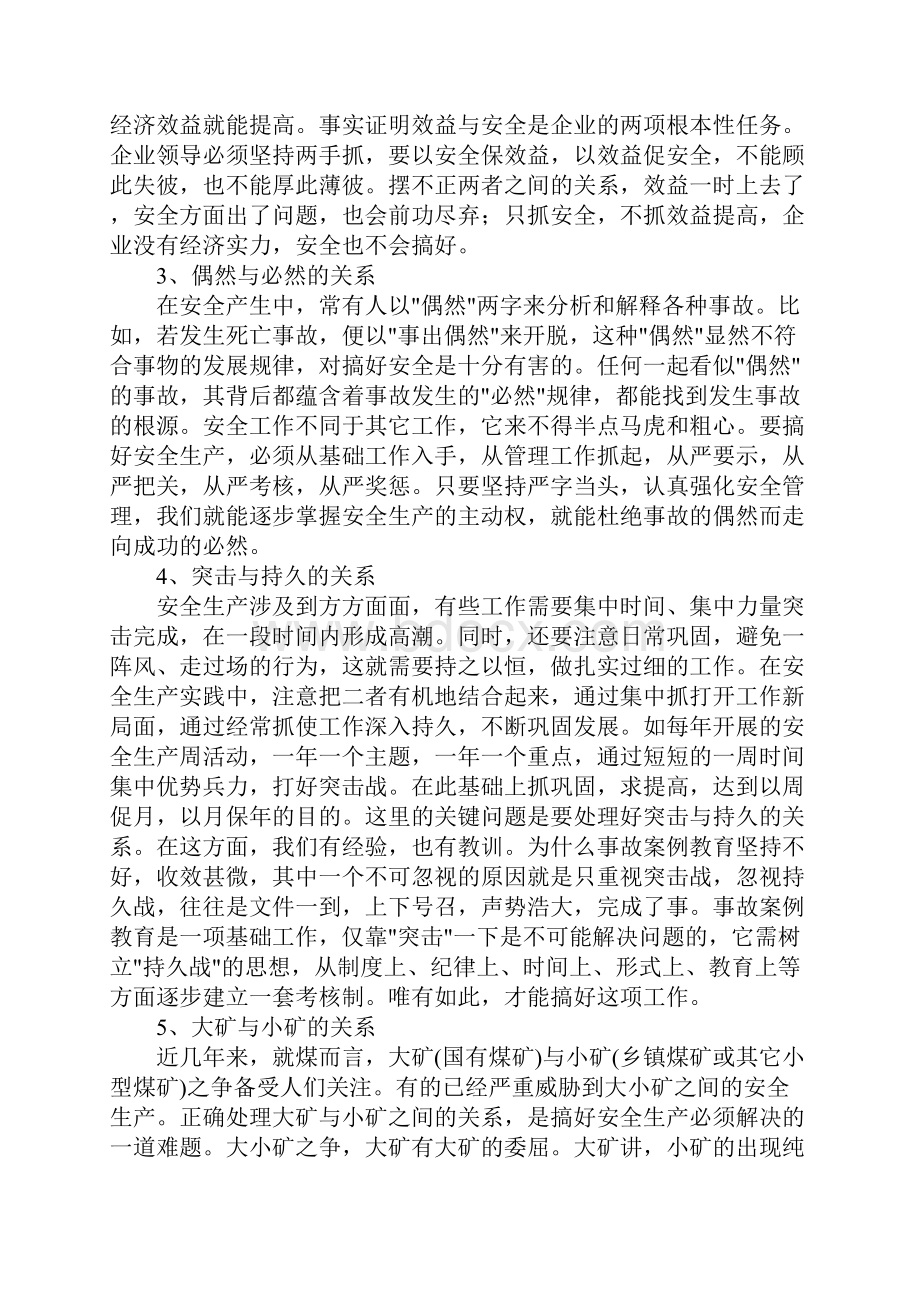 试论安全生产中的十个关系最新版.docx_第3页