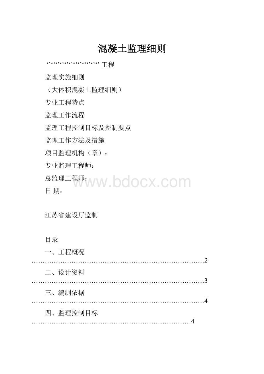 混凝土监理细则.docx_第1页