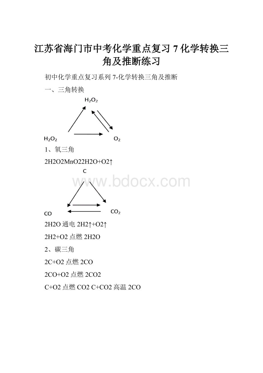 江苏省海门市中考化学重点复习7化学转换三角及推断练习.docx_第1页