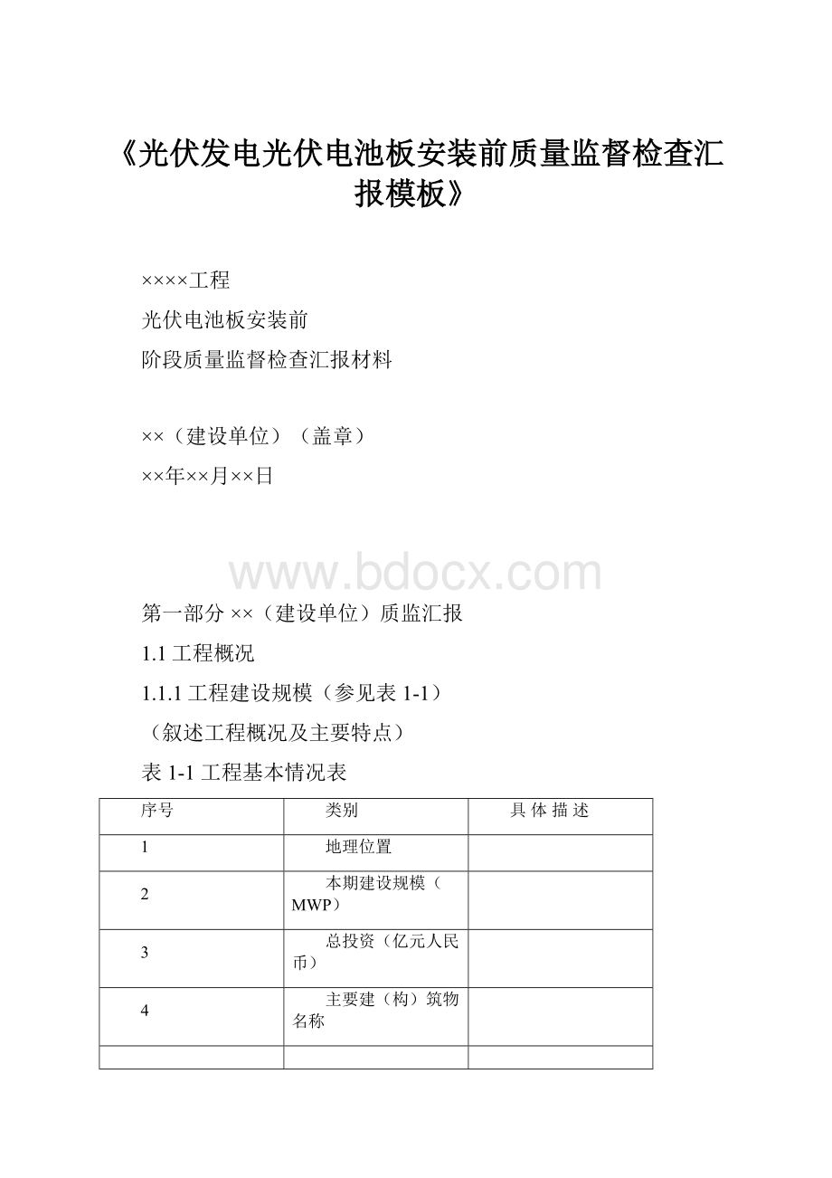 《光伏发电光伏电池板安装前质量监督检查汇报模板》.docx