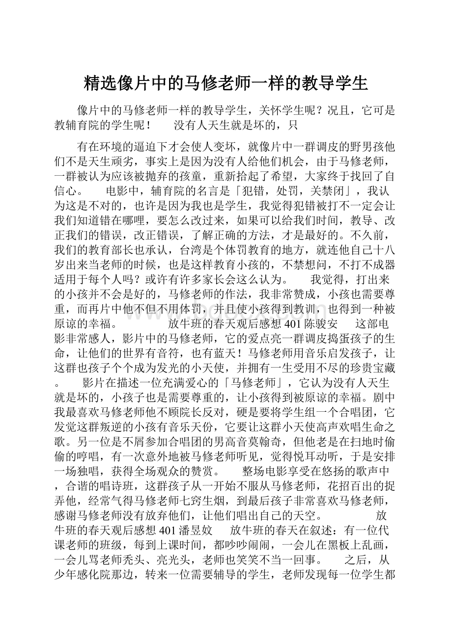 精选像片中的马修老师一样的教导学生.docx