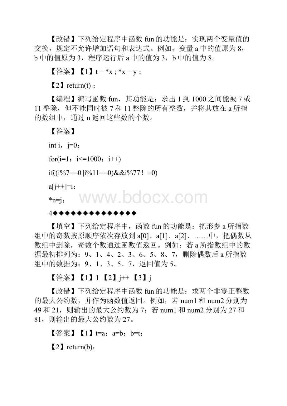 计算机二级C语言机试题库105套.docx_第3页