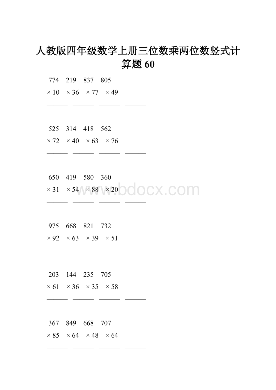 人教版四年级数学上册三位数乘两位数竖式计算题 60.docx