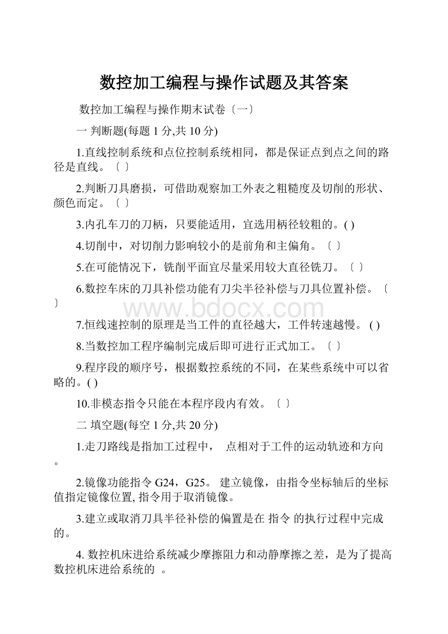 数控加工编程与操作试题及其答案.docx_第1页