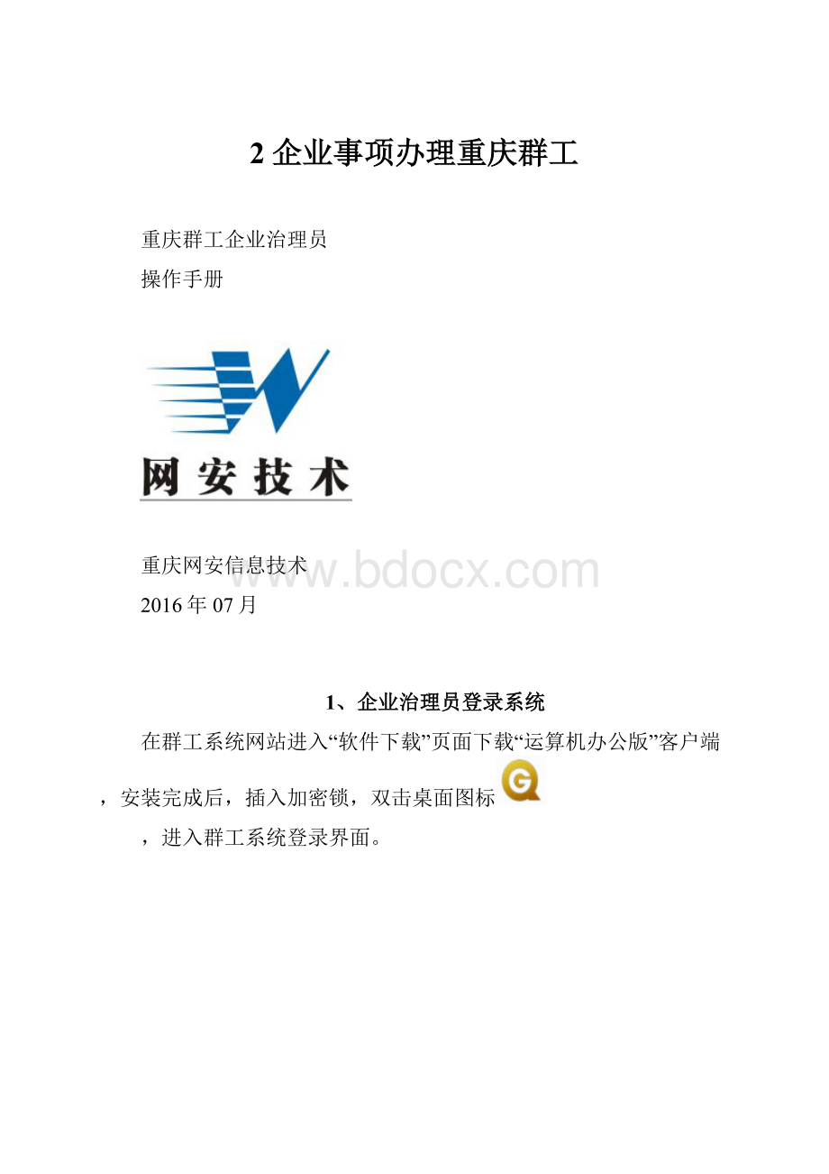 2企业事项办理重庆群工.docx_第1页