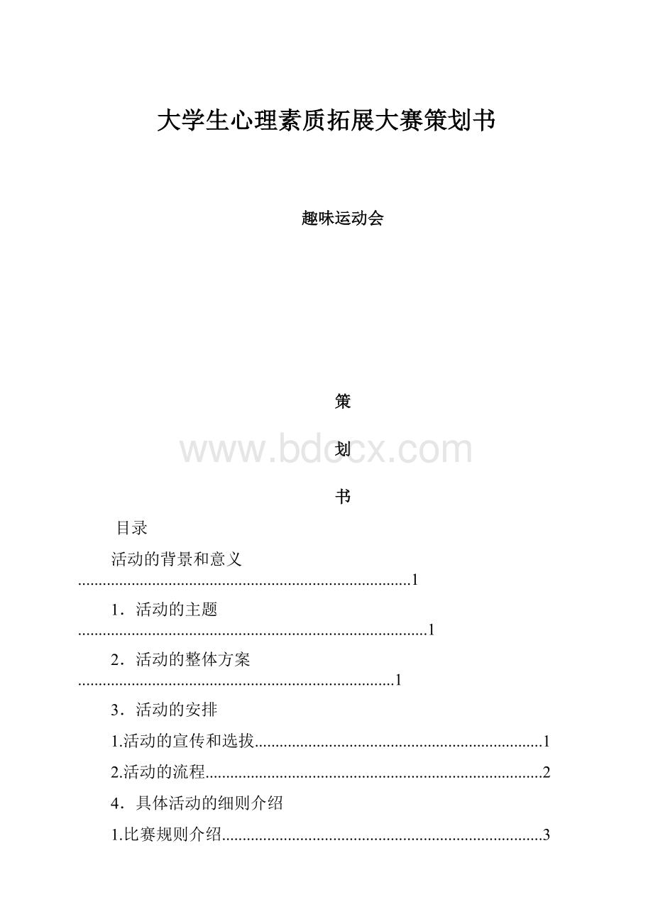 大学生心理素质拓展大赛策划书.docx