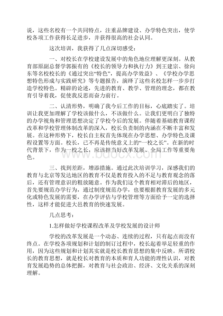 校长研修培训心得体会5篇.docx_第2页