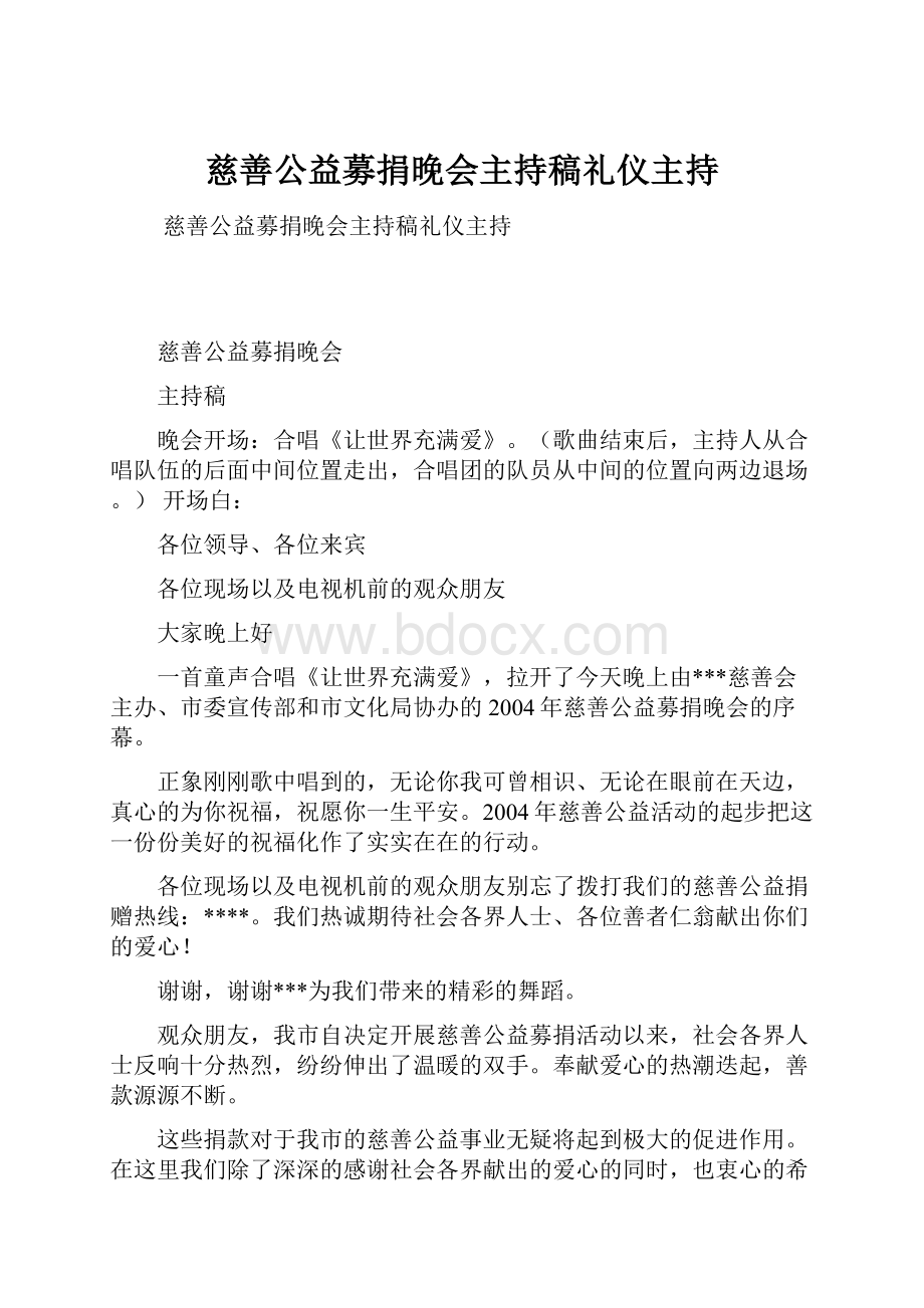 慈善公益募捐晚会主持稿礼仪主持.docx_第1页