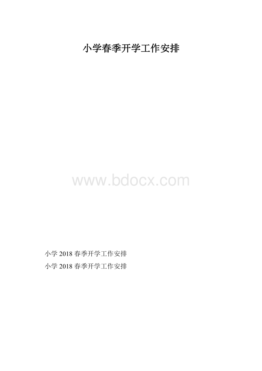 小学春季开学工作安排.docx