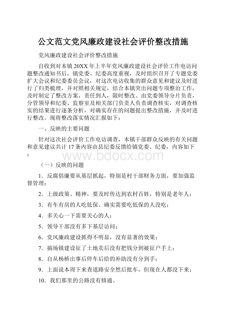 公文范文党风廉政建设社会评价整改措施.docx