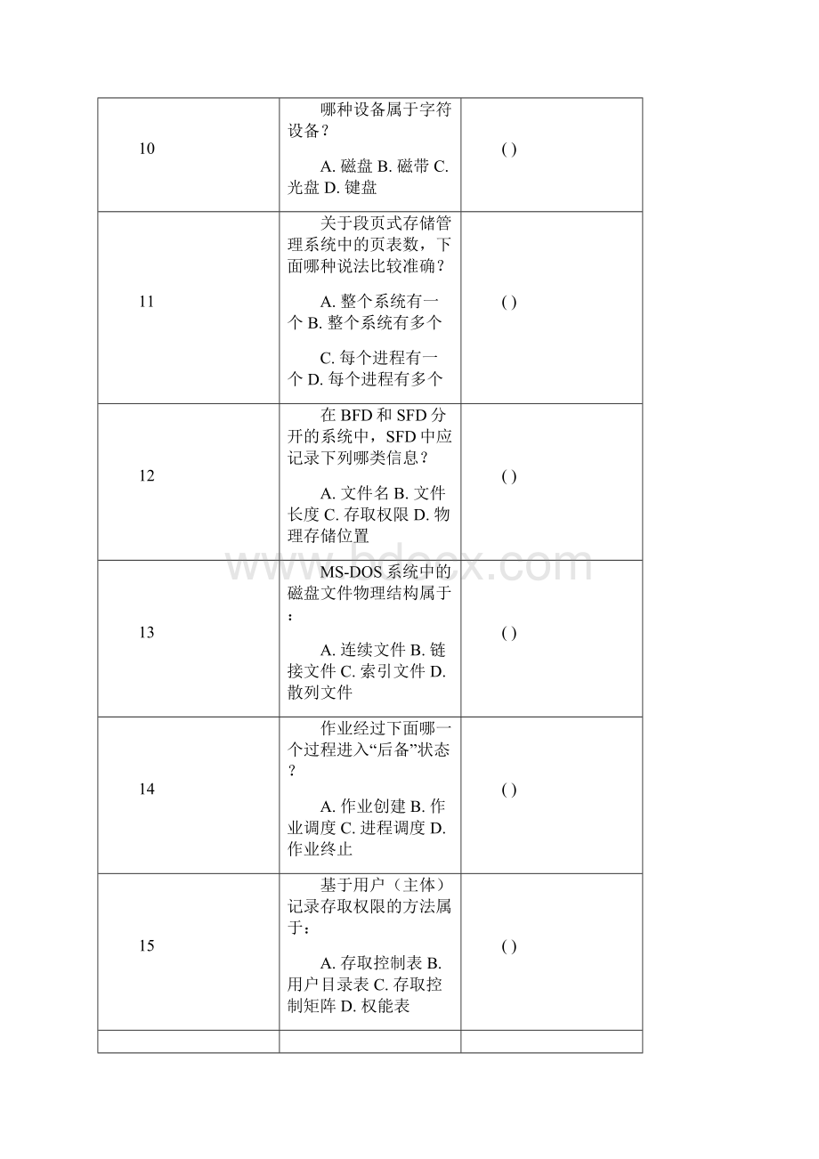 南京信息工程大学操作系统期末复习题.docx_第3页