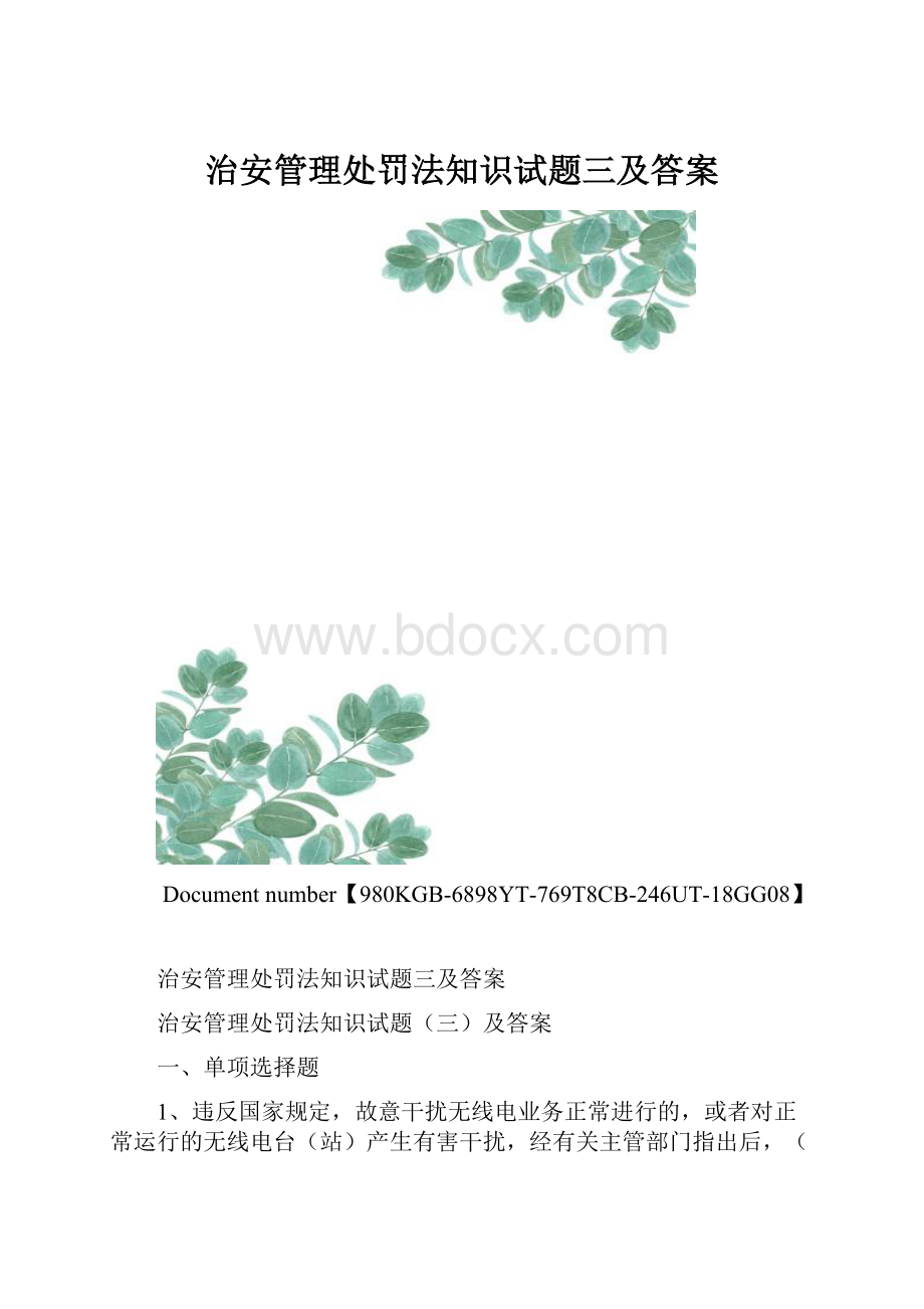 治安管理处罚法知识试题三及答案.docx_第1页