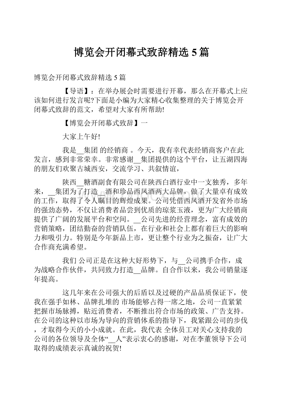 博览会开闭幕式致辞精选5篇.docx