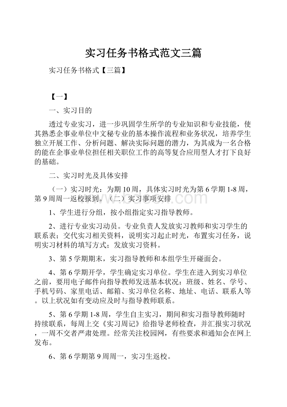 实习任务书格式范文三篇.docx