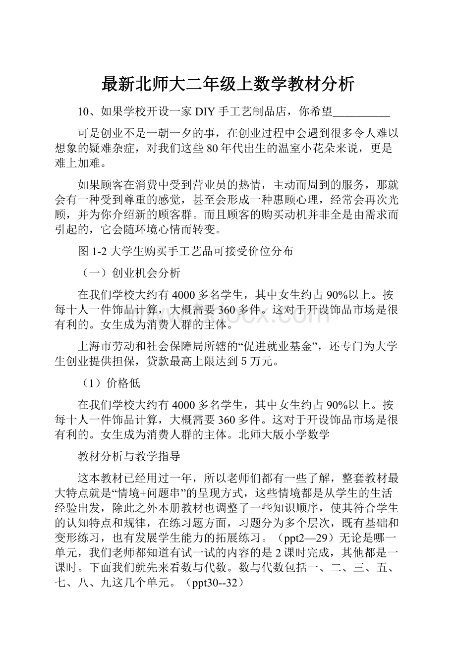 最新北师大二年级上数学教材分析.docx_第1页