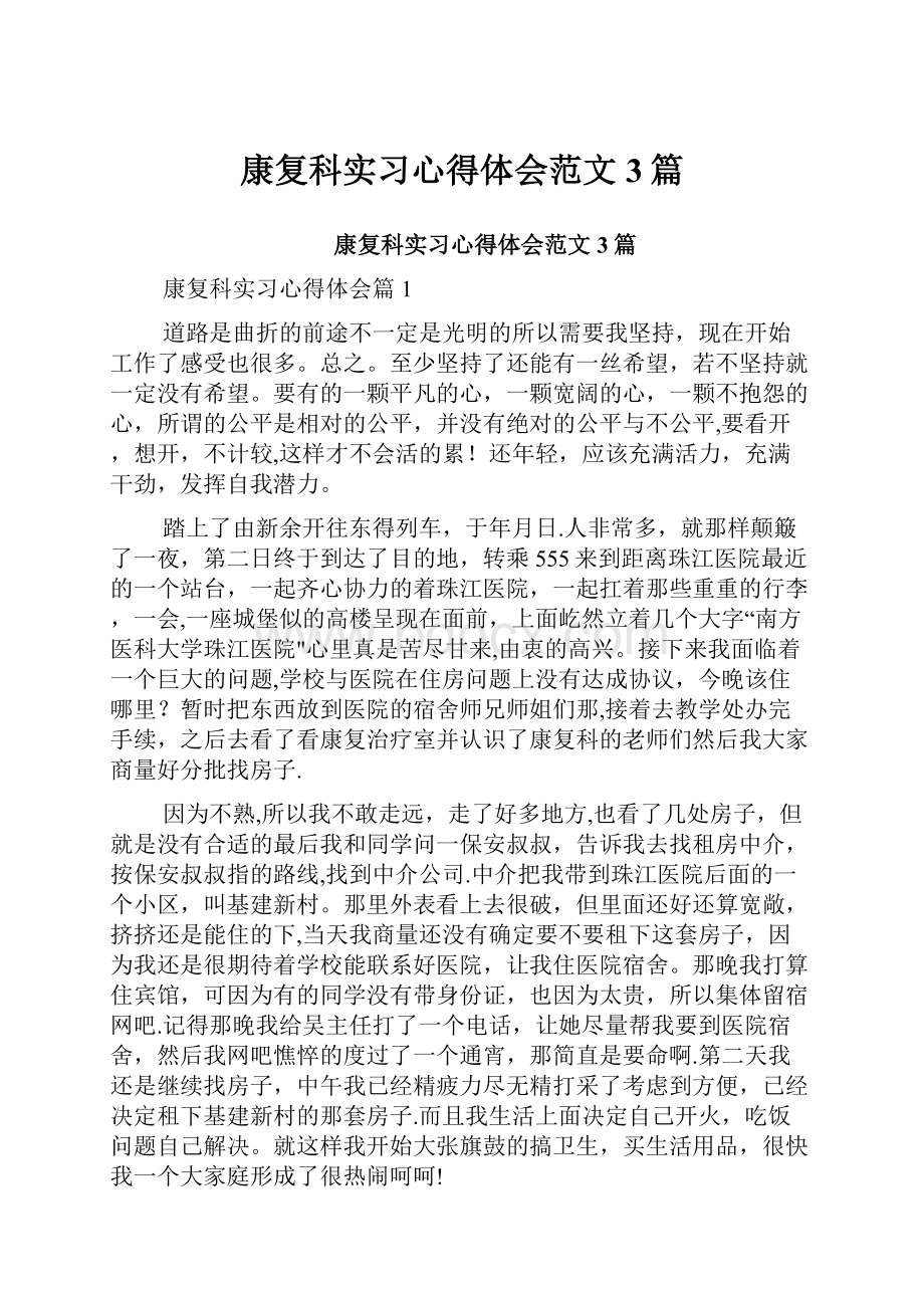 康复科实习心得体会范文3篇.docx