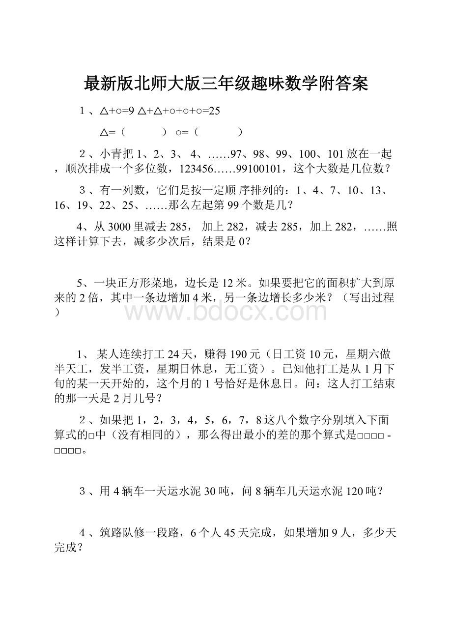 最新版北师大版三年级趣味数学附答案.docx