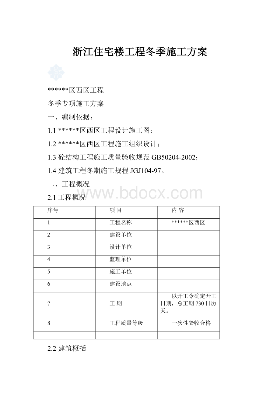 浙江住宅楼工程冬季施工方案.docx