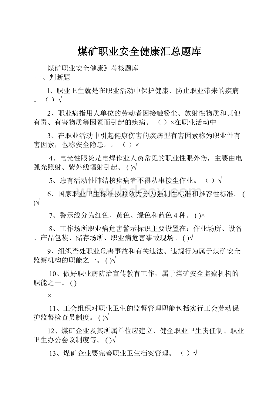 煤矿职业安全健康汇总题库.docx_第1页