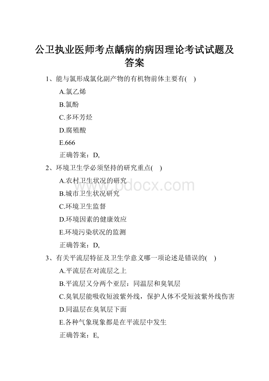 公卫执业医师考点龋病的病因理论考试试题及答案.docx