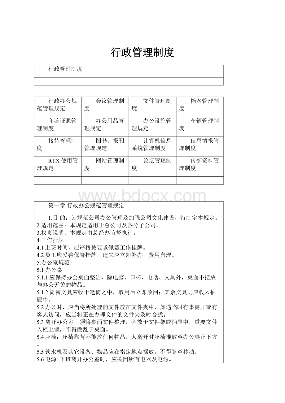 行政管理制度.docx