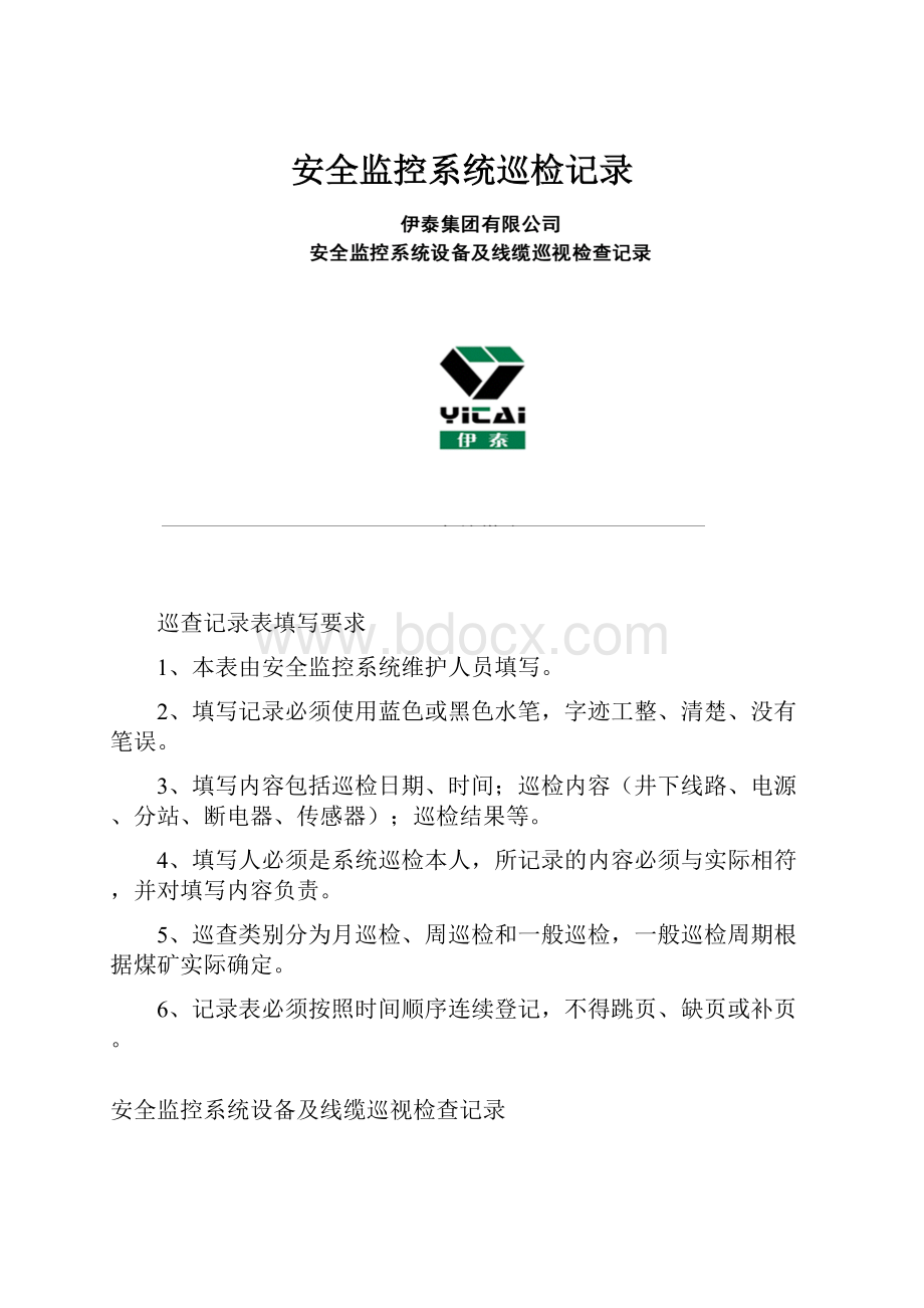 安全监控系统巡检记录.docx