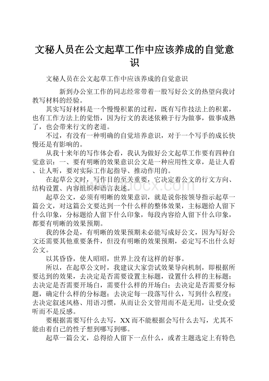 文秘人员在公文起草工作中应该养成的自觉意识.docx