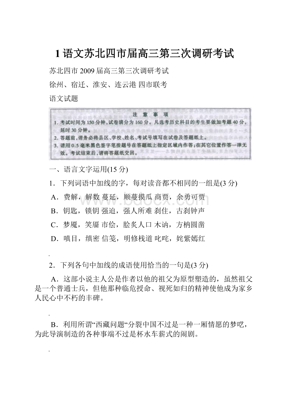 1语文苏北四市届高三第三次调研考试.docx