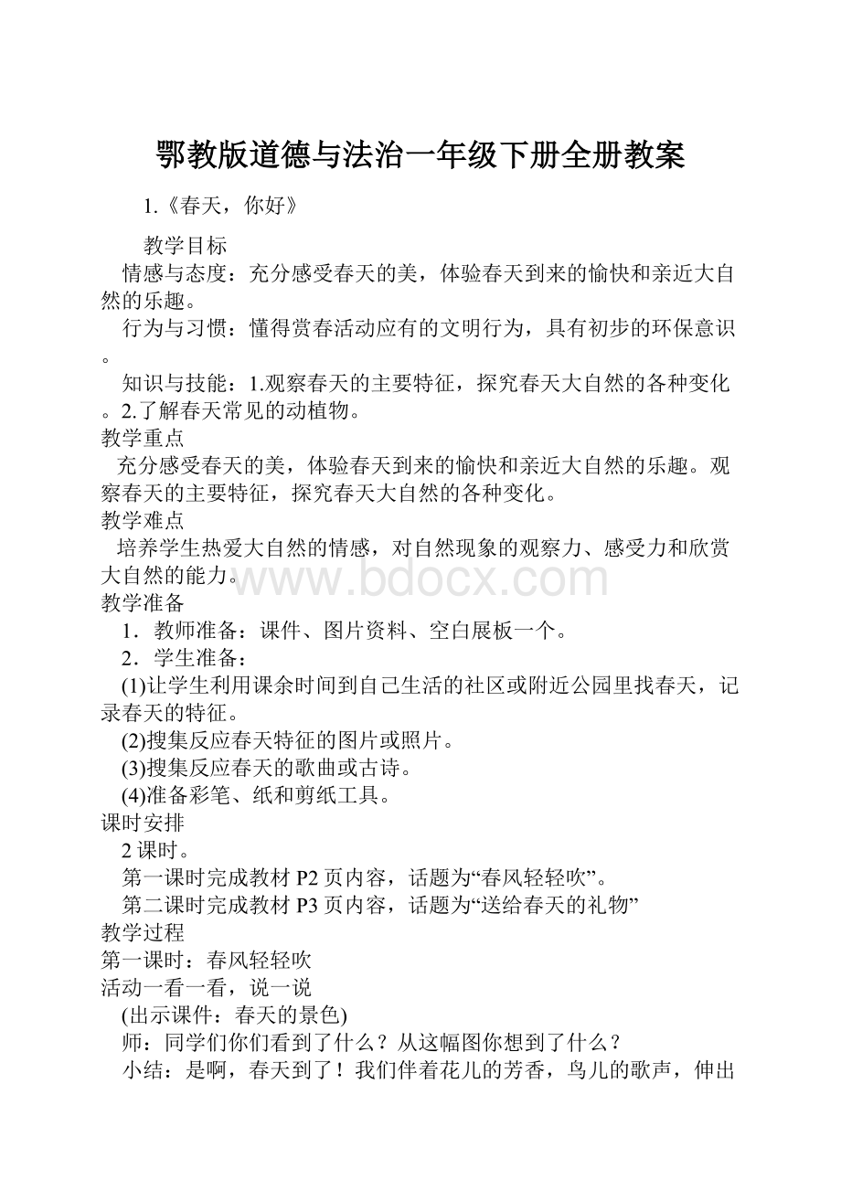 鄂教版道德与法治一年级下册全册教案.docx_第1页